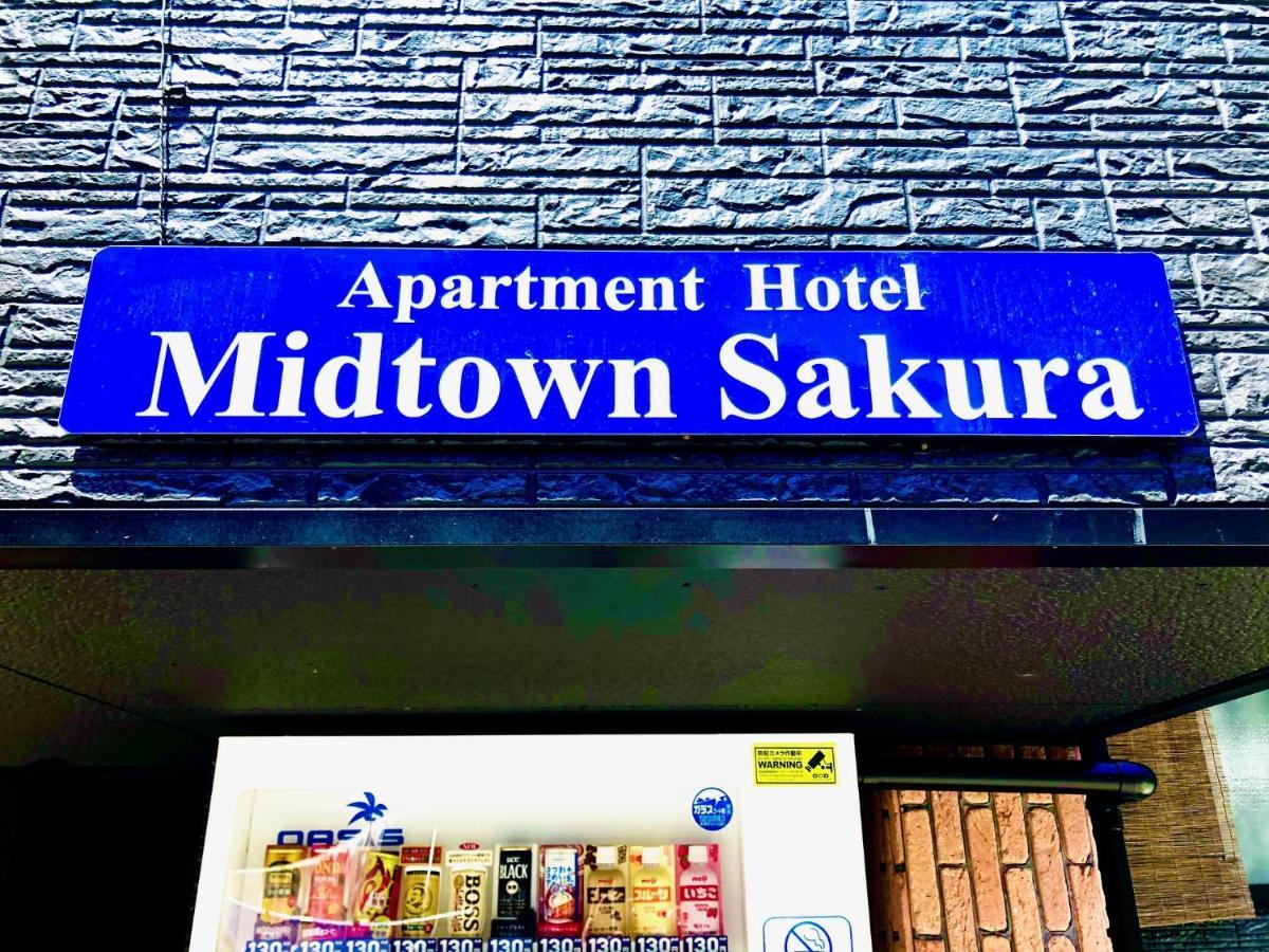 Midtown Sakura Apartment House 201 予約者だけの空間 A Space Just For You Кацуура Экстерьер фото